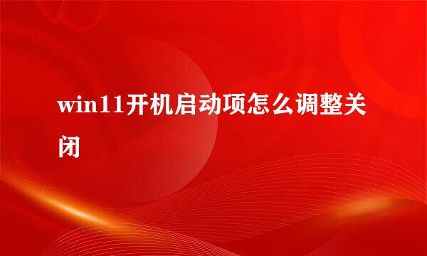 win11开机启动项怎么调整关闭