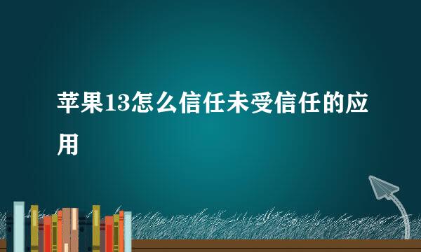 苹果13怎么信任未受信任的应用