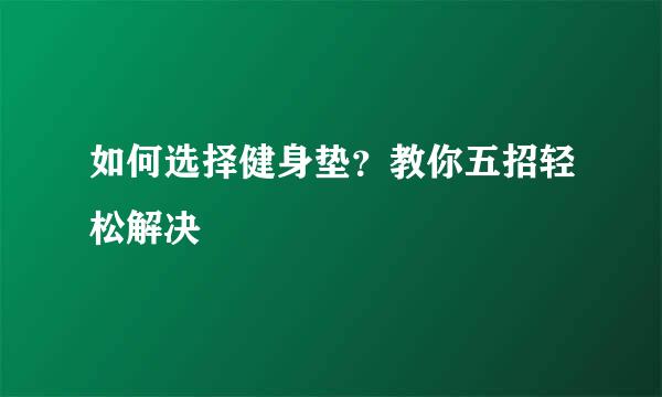 如何选择健身垫？教你五招轻松解决