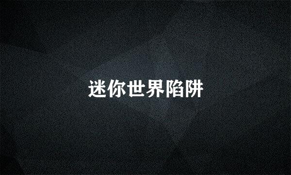 迷你世界陷阱