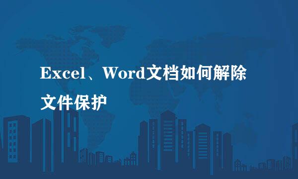 Excel、Word文档如何解除文件保护