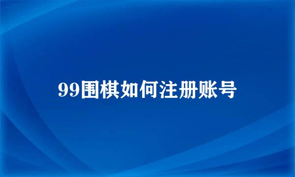 99围棋如何注册账号