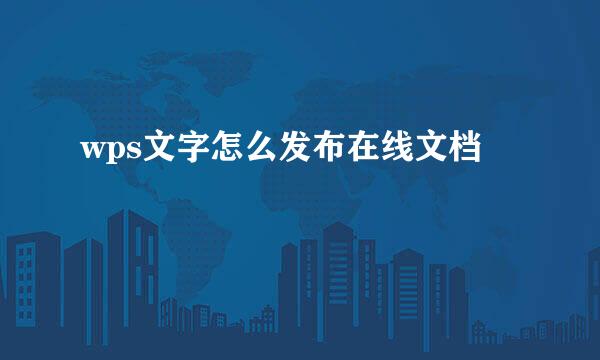 wps文字怎么发布在线文档