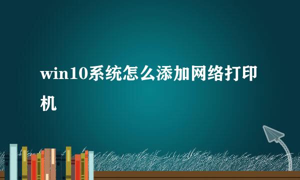 win10系统怎么添加网络打印机