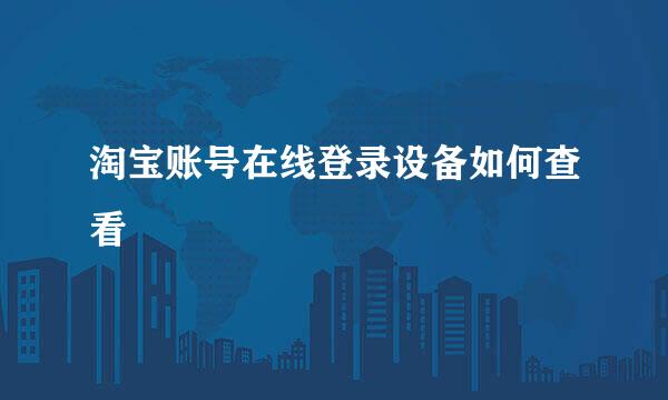 淘宝账号在线登录设备如何查看