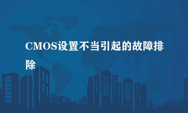 CMOS设置不当引起的故障排除