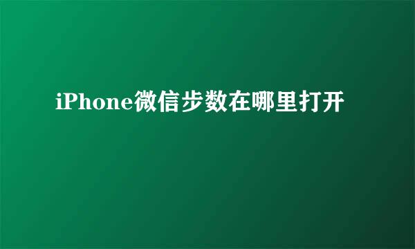 iPhone微信步数在哪里打开
