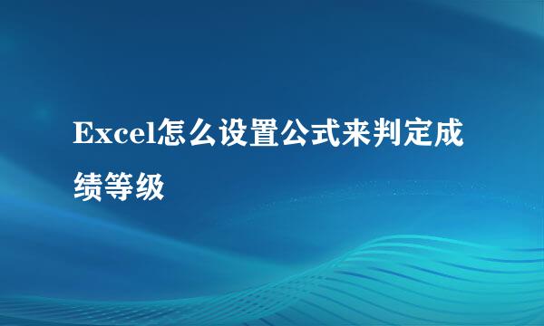 Excel怎么设置公式来判定成绩等级