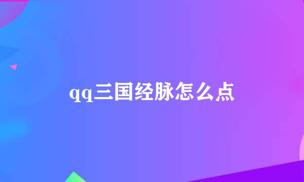 qq三国经脉怎么点
