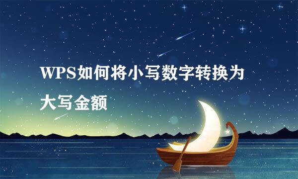 WPS如何将小写数字转换为大写金额