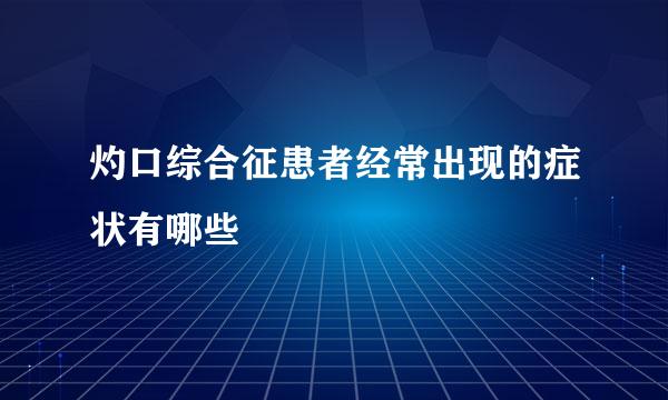 灼口综合征患者经常出现的症状有哪些