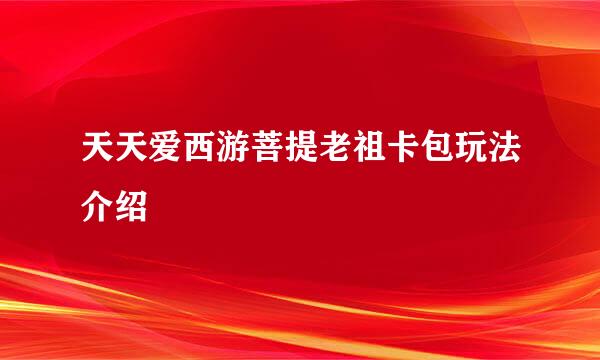天天爱西游菩提老祖卡包玩法介绍