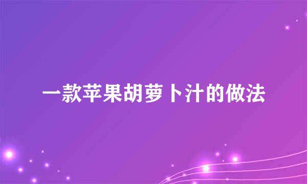 一款苹果胡萝卜汁的做法