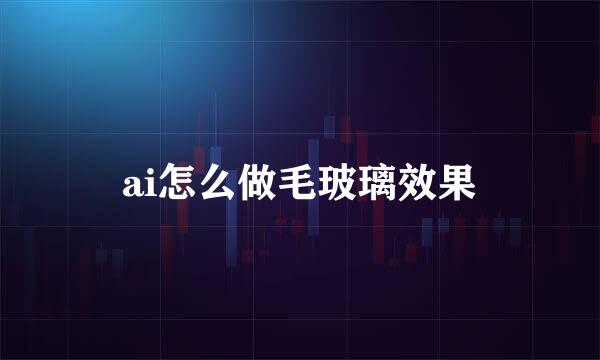 ai怎么做毛玻璃效果