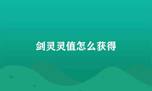 剑灵灵值怎么获得