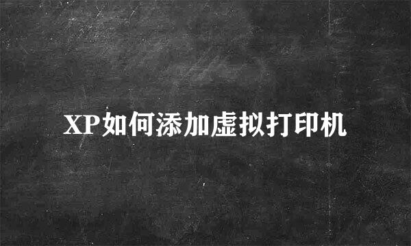 XP如何添加虚拟打印机
