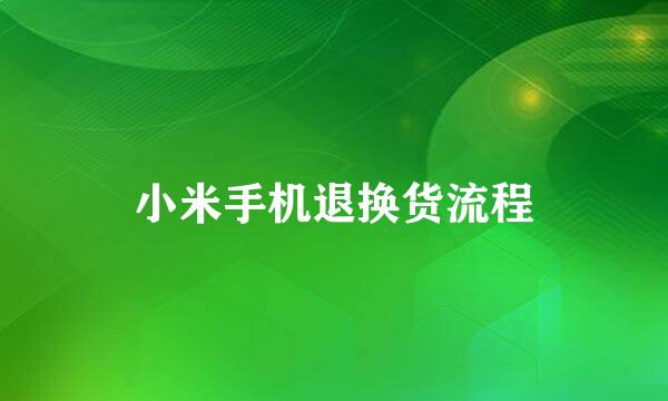 小米手机退换货流程