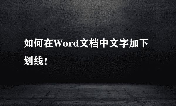 如何在Word文档中文字加下划线！