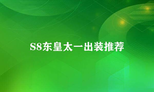 S8东皇太一出装推荐