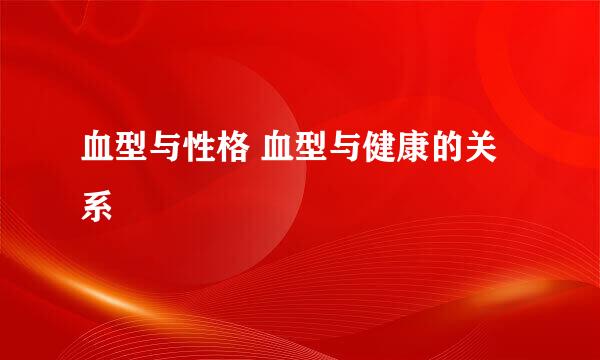 血型与性格 血型与健康的关系