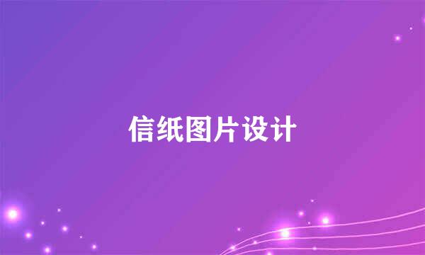 信纸图片设计