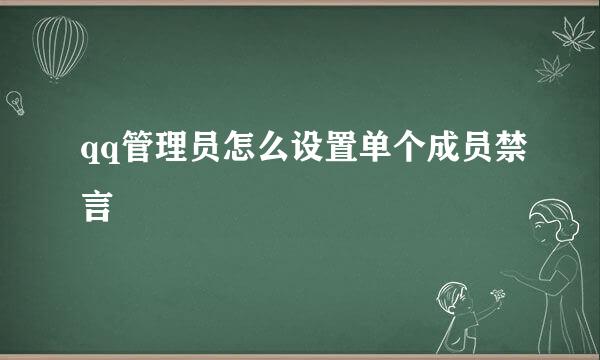 qq管理员怎么设置单个成员禁言