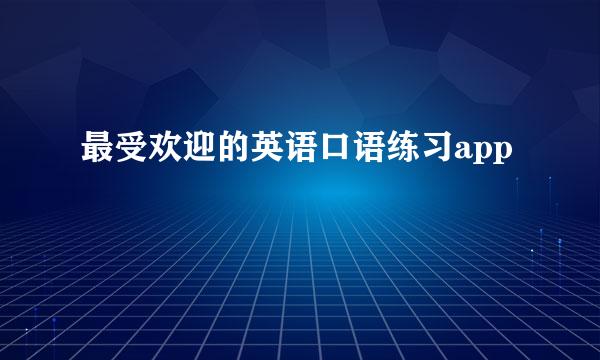 最受欢迎的英语口语练习app