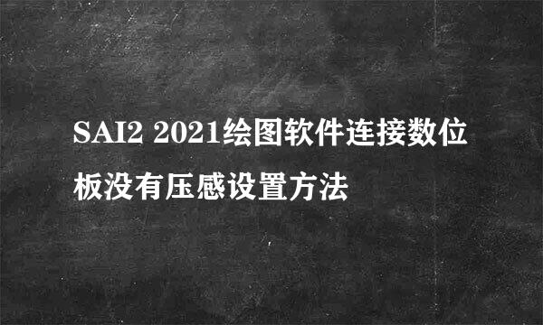 SAI2 2021绘图软件连接数位板没有压感设置方法