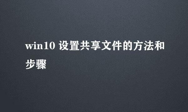 win10 设置共享文件的方法和步骤