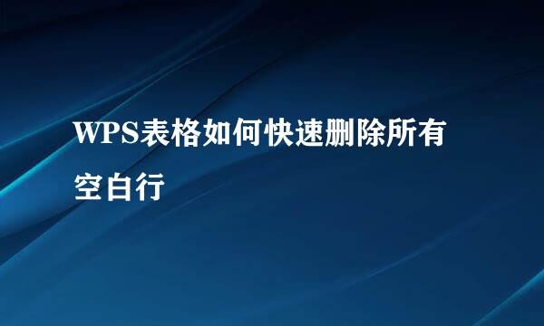 WPS表格如何快速删除所有空白行