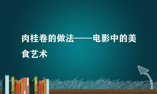 肉桂卷的做法——电影中的美食艺术