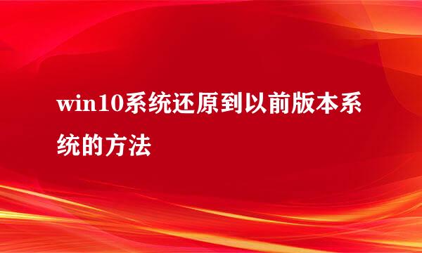 win10系统还原到以前版本系统的方法