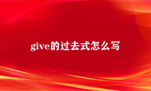 give的过去式怎么写