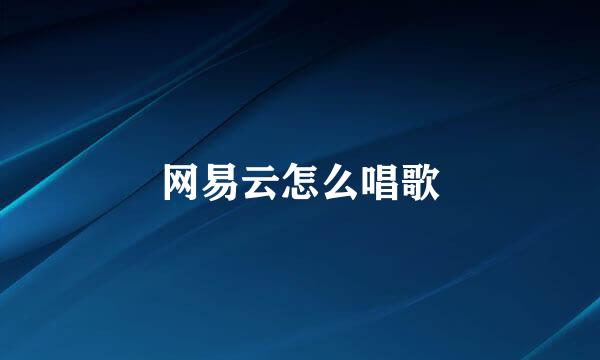 网易云怎么唱歌