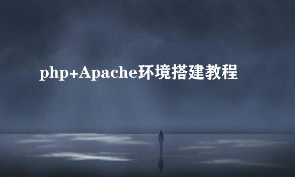 php+Apache环境搭建教程