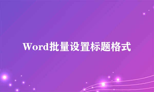 Word批量设置标题格式