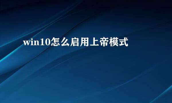 win10怎么启用上帝模式