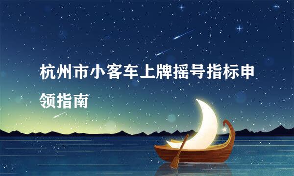 杭州市小客车上牌摇号指标申领指南