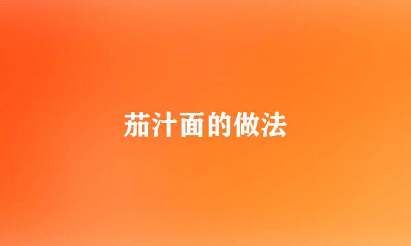 茄汁面的做法