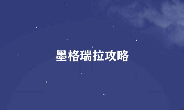 墨格瑞拉攻略