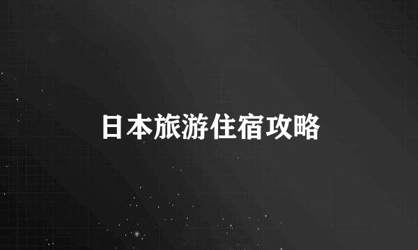 日本旅游住宿攻略