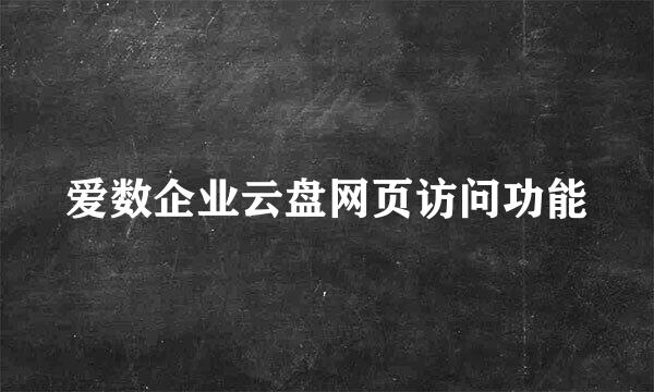 爱数企业云盘网页访问功能