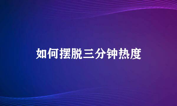 如何摆脱三分钟热度