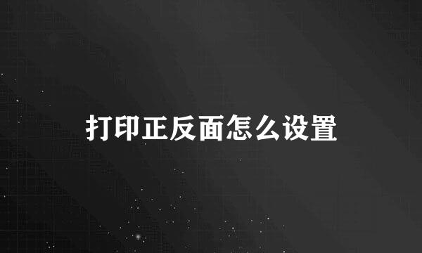 打印正反面怎么设置