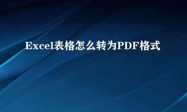 Excel表格怎么转为PDF格式