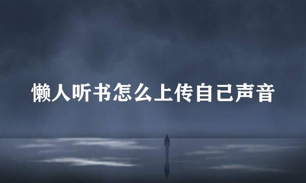 懒人听书怎么上传自己声音