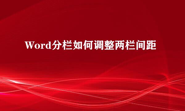 Word分栏如何调整两栏间距