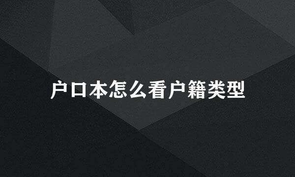 户口本怎么看户籍类型