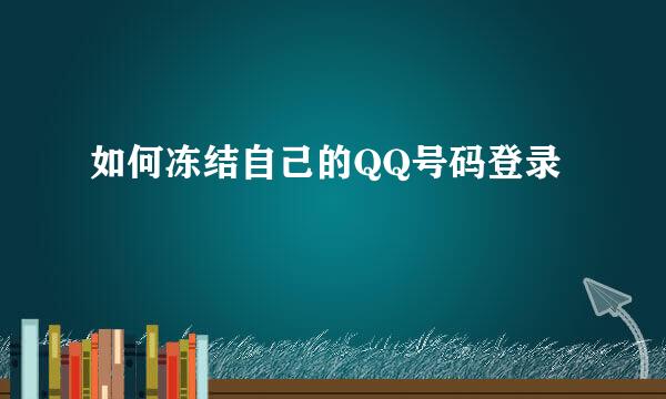 如何冻结自己的QQ号码登录