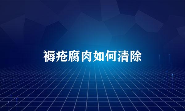 褥疮腐肉如何清除